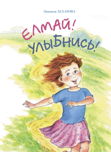Елмай! 